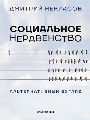 cover image of Социальное неравенство